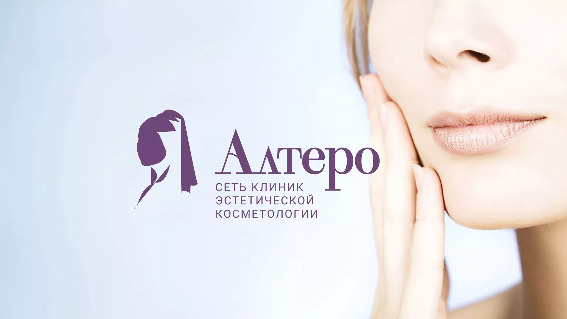 Создание сайта сети клиник эстетической косметологии «Алтеро» в Кировске